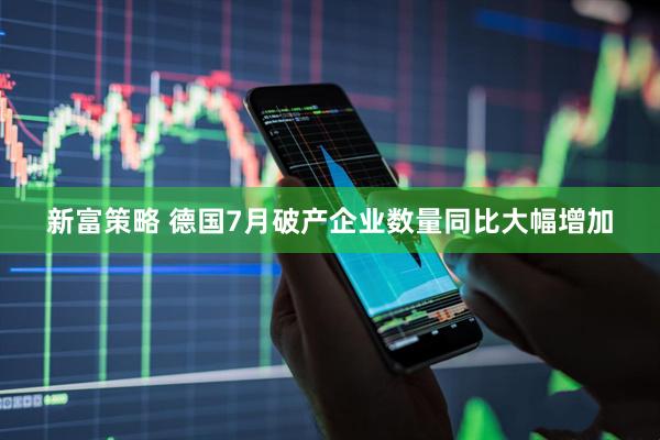 新富策略 德国7月破产企业数量同比大幅增加