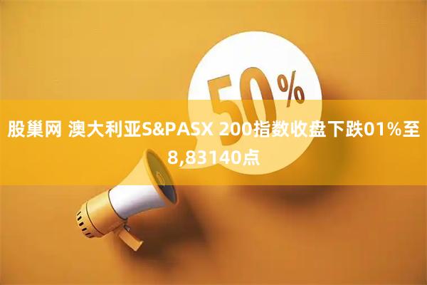 股巢网 澳大利亚S&PASX 200指数收盘下跌01%至8,83140点